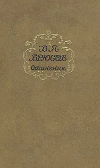 Обложка книги В. Я. Брюсов. Сочинения в двух томах. Том 1, В. Я. Брюсов