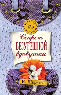 Обложка книги Секрет безутешной вдовушки, Н. Ширяева