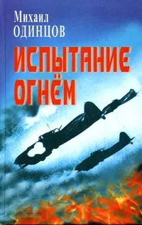 Обложка книги Испытание огнем, Одинцов Михаил Петрович