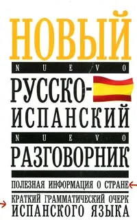 Обложка книги Новый русско-испанский разговорник, Лазарева Е. И.