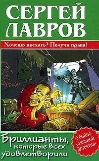 Обложка книги Бриллианты, которые всех удовлетворили, Сергей Лавров