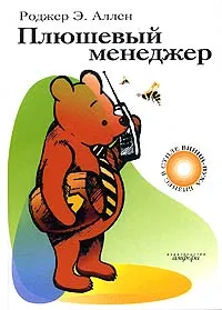 Обложка книги Плюшевый менеджер, Роджер Э. Аллен