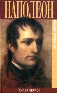 Обложка книги Наполеон. Эпизоды жизни, Хилэр Беллок