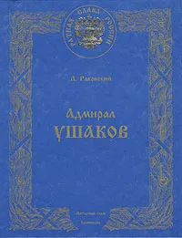 Обложка книги Адмирал Ушаков, Раковский Леонтий Иосифович