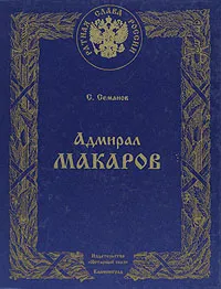 Обложка книги Адмирал Макаров, С. Семанов