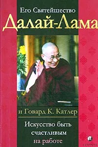 Обложка книги Искусство быть счастливым на работе, Его Святейшество Далай-лама XIV, Катлер Говард К.