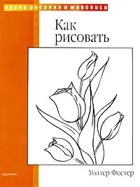 Обложка книги Как рисовать, Уолтер Фостер