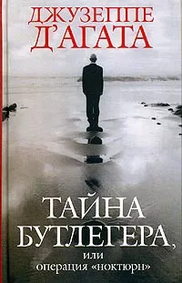 Обложка книги Тайна Бутлегера, или Операция 