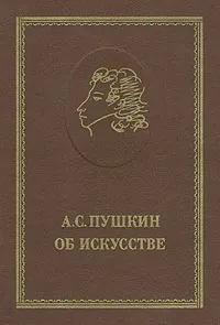 Обложка книги А. С. Пушкин об искусстве, Пушкин А. С.