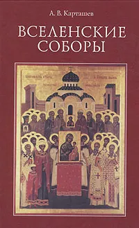 Обложка книги Вселенские соборы, А. В. Карташев