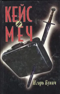 Обложка книги Кейс и меч, Игорь Бунич