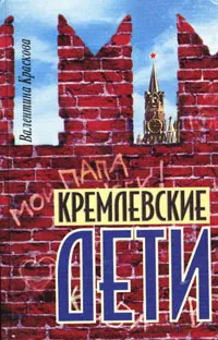 Обложка книги Кремлевские дети, Валентина Краскова