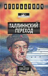 Обложка книги Таллинский переход, Игорь Бунич