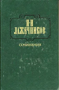 Обложка книги И. И. Лажечников. Сочинения. В двух томах. Том 2, И. И. Лажечников