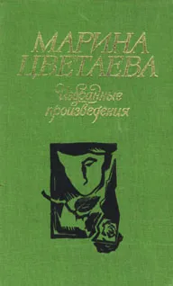 Обложка книги Марина Цветаева. Избранные произведения, Цветаева Марина Ивановна