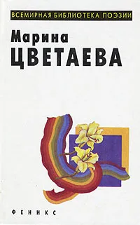 Обложка книги Марина Цветаева. Лирика, Цветаева Марина Ивановна