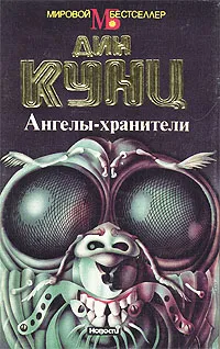 Обложка книги Ангелы-хранители, Кунц Дин Рэй