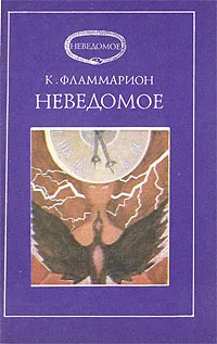 Обложка книги Неведомое, К. Фламмарион