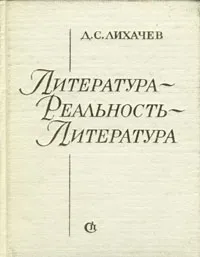 Обложка книги Литература - реальность - литература, Д. С. Лихачев