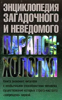 Обложка книги Парапсихология, Игорь Винокуров