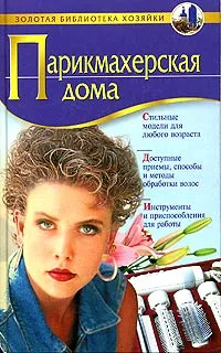 Обложка книги Парикмахерская дома, З. Марина,Екатерина Голубева,М. Николаева,А. Марков