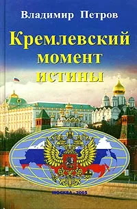Обложка книги Кремлевский момент истины, Владимир Петров