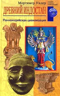 Обложка книги Древний Индостан. Раннеиндийская цивилизация, Уилер Мортимер, Меркулов С. К.