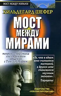 Обложка книги Мост между мирами. Теория и практика электронного общения с Тонким Миром, Хильдегард Шефер