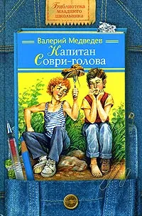 Обложка книги Капитан Соври-голова, Медведев Валерий Владимирович