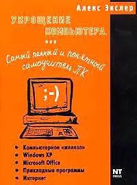 Обложка книги Укрощение компьютера, или Самый полный и понятный самоучитель ПК, Алекс Экслер