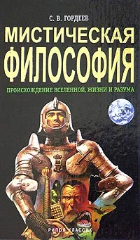 Обложка книги Мистическая философия, С. В. Гордеев