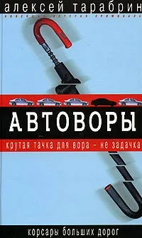 Обложка книги Автоворы, Тарабрин Алексей Григорьевич