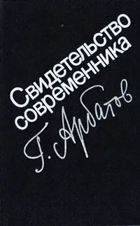 Обложка книги Свидетельство современника, Г. Арбатов