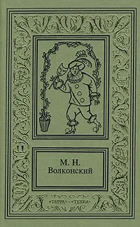 Обложка книги М. Н. Волконский. Сочинения в трех томах. Том 2, Волконский Михаил Николаевич