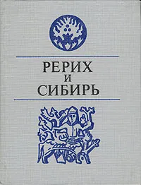 Обложка книги Рерих и Сибирь, Ларичев Виталий Епифанович, Маточкин Евгений Палладиевич