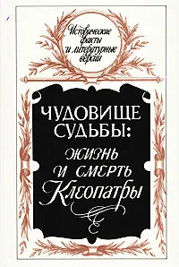 Обложка книги Чудовище судьбы: Жизнь и смерть Клеопатры, А. Кравчук, Б. Деревенский