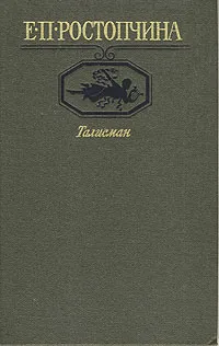 Обложка книги Талисман, Ростопчина Евдокия Петровна