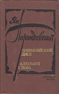 Обложка книги Олимпийский диск. Алхимия слова, Ян Парандовский