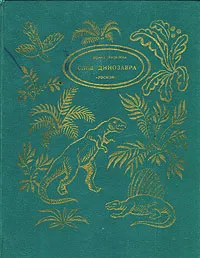 Обложка книги След динозавра, Ирина Яковлева