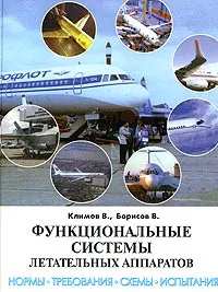 Обложка книги Функциональные системы летательных аппаратов. Нормы, требования, схемы, испытания, В. Климов, В. Борисов