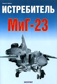Обложка книги Истребитель МиГ-23, Сергей Мороз