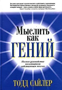 Обложка книги Мыслить как гений. Полное руководство пользователя собственным мозгом, Тодд Сайлер