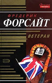 Обложка книги Ветеран, Фредерик Форсайт