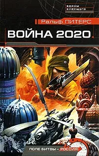 Обложка книги Война 2020. Поле битвы - Россия!, Ральф Питерс