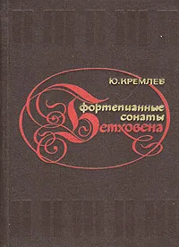 Обложка книги Фортепианные сонаты Бетховена, Кремлев Юлий Анатольевич