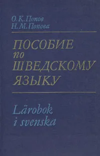 Обложка книги Пособие по шведскому языку, О. К. Попов, Н. М. Попова