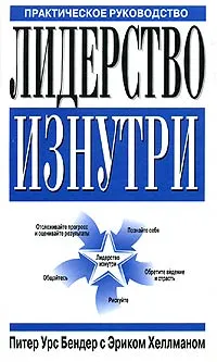 Обложка книги Лидерство изнутри. Практическое руководство, Питер Урс Бендер, Эрик Хеллман