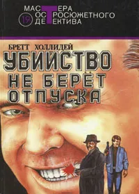 Обложка книги Убийство не берет отпуска, Бретт Холлидей