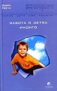 Обложка книги Забота о Детях Индиго, Дорин Верче