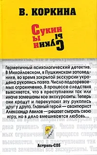 Обложка книги Сукин сын, В. Коркина